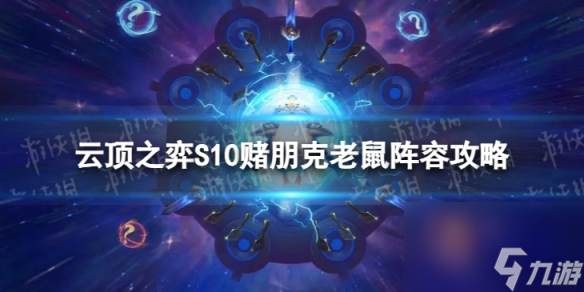 《<a id='link_pop' class='keyword-tag' href='https://www.9game.cn/yundingzhiyi/'>云顶之弈手游</a>》赌朋克老鼠怎么玩 S10赌朋克老鼠阵容攻略