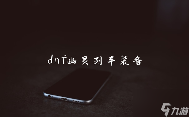 dnf幽靈列車裝備