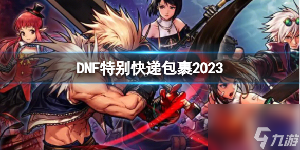 《DNF》2023特別快遞包裹介紹