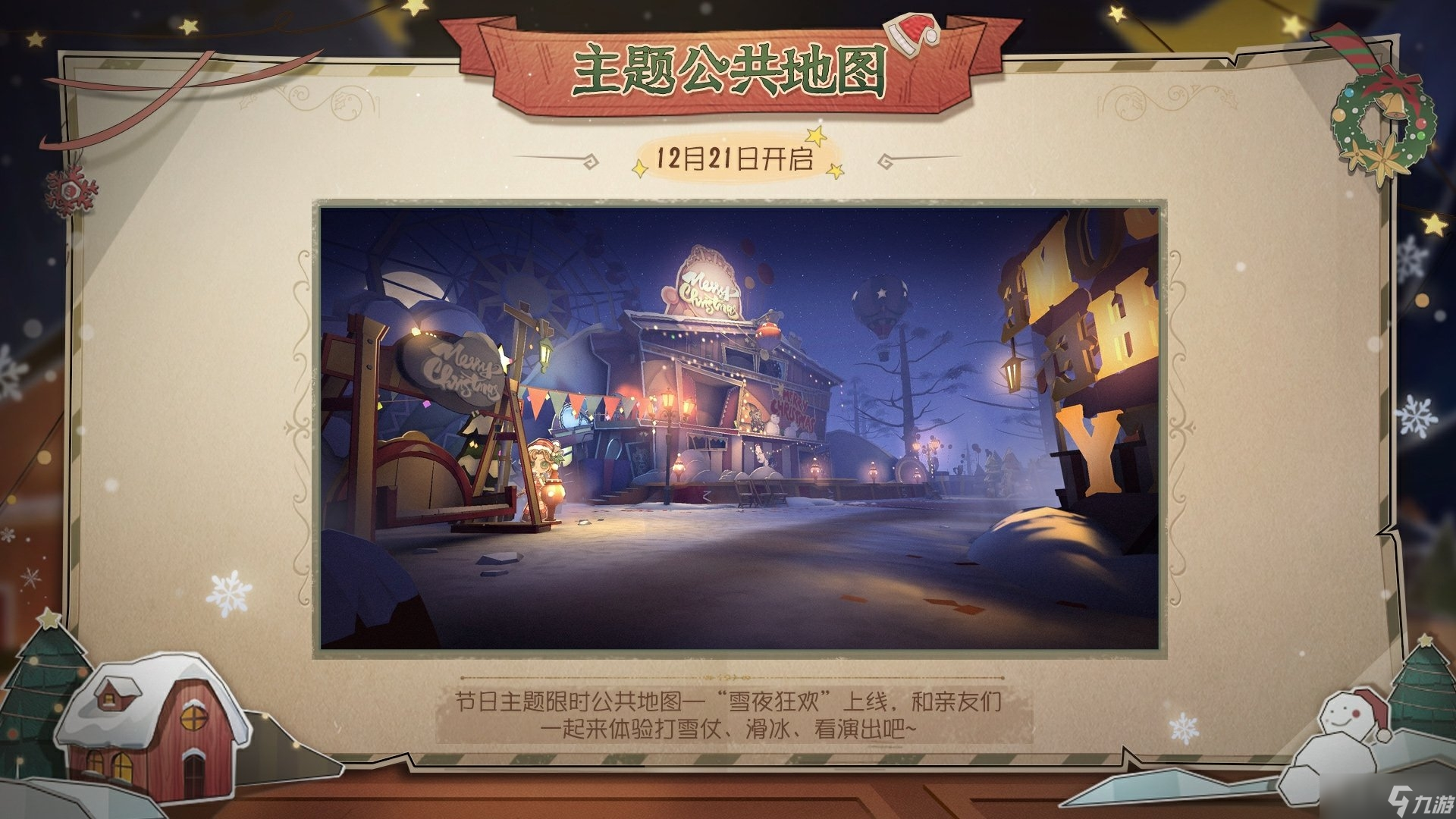 《第五人格》2023年圣诞节活动介绍