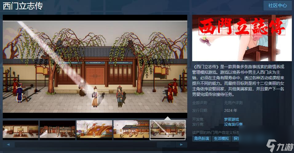 劇情養(yǎng)成管理模擬游戲《西門立志傳》Steam頁(yè)面上線 2024年發(fā)售