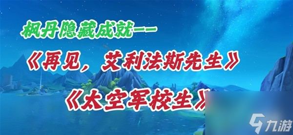 《原神》4.2再见艾利法斯先生和太空军校生成就流程攻略