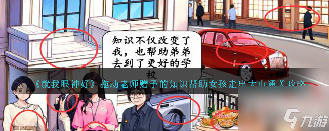 就我眼神好拖动老师赠予的知识帮助女孩走出大山通关攻略