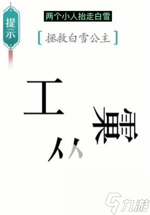 漢字魔法白雪公主怎么過(guò)