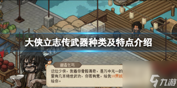 大侠立志传武器有哪些 大侠立志传武器种类及特点介绍