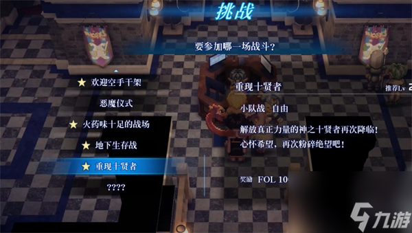星之海洋第二个故事R竞技场倒数第二个问号解锁方法