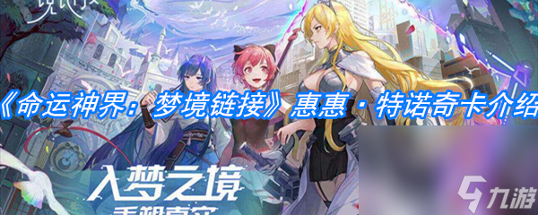 《命运神界 梦境链接》惠惠·特诺奇卡介绍