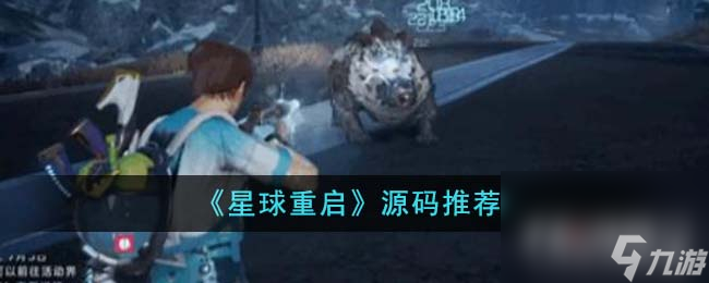 《星球重启》源码推荐一览