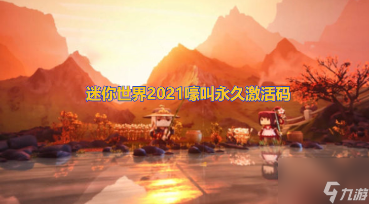2023嚎叫永久未过期激活码分享 迷你世界2023嚎叫永久激活码