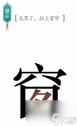 汉字魔法窗帘怎么过