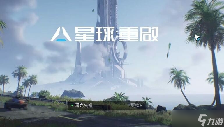 《星球重启》容量介绍