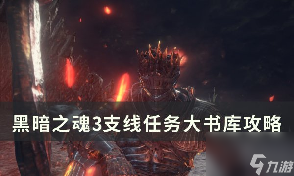 《<a linkid=392131>黑暗之魂</a>3》支线任务大书库怎么做 支线任务大书库攻略