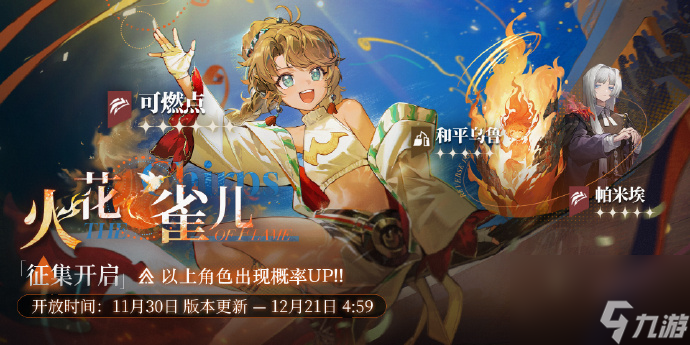 重返未来1999可燃点什么时候up,重返未来火花雀儿卡池介绍