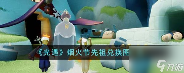 《光遇》烟火节先祖兑换图一览