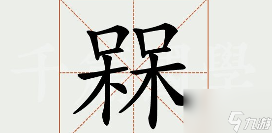 《汉字找茬王》槑找出18个常见字过关攻略分享