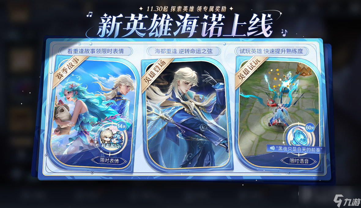 《王者荣耀》新英雄海诺和海诺时光聆音活动上线时间介绍