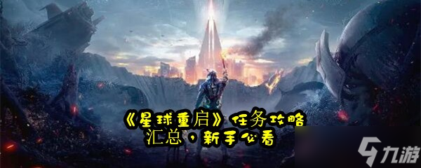 《星球重启》任务攻略汇总，新手必看