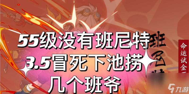 如何在原神班尼特卡池中抽到几命好班尼特？（原神班尼特卡池抽取建议，享受游戏乐趣）