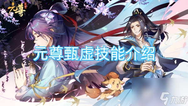 元尊甄虚技能介绍