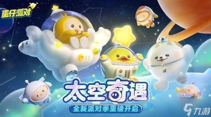 蛋仔派对赛季时间表
