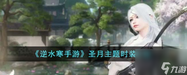 <a id='link_pop' class='keyword-tag' href='https://www.9game.cn/nishuihan1/'>逆水寒手游</a>圣月主题时装怎么样-圣月主题时装介绍
