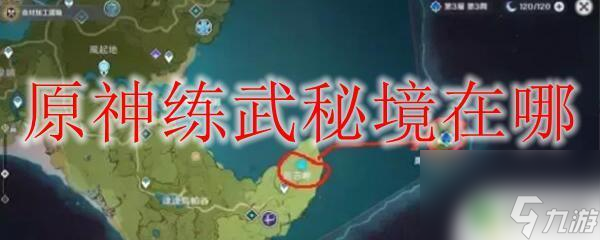 原神25能打什么秘境 原神练武秘境怎么玩