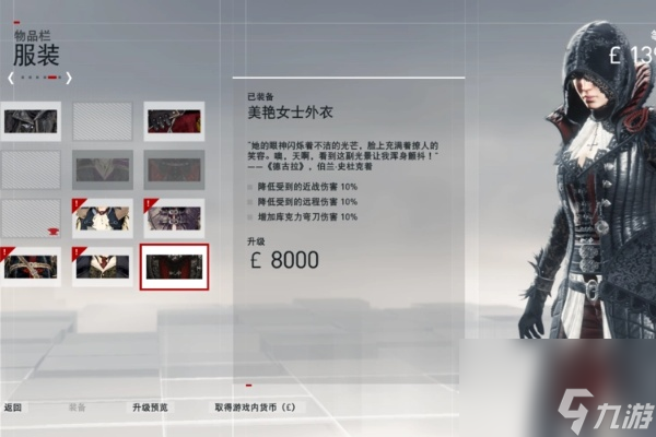 刺客信条枭雄服装获得方法