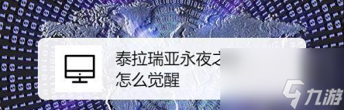 泰拉瑞亞（探究泰拉瑞亞最新資料片的游戲?qū)傩约叭绾潍@得ID）