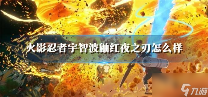 火影忍者宇智波鼬红夜之刃怎么样
