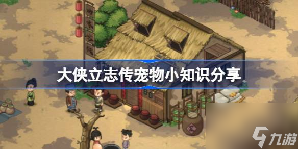 <a id='link_pop' class='keyword-tag' href='https://www.9game.cn/dxlzc/'>大侠立志传</a>养宠物需要注意什么,大侠立志传宠物小知识分享
