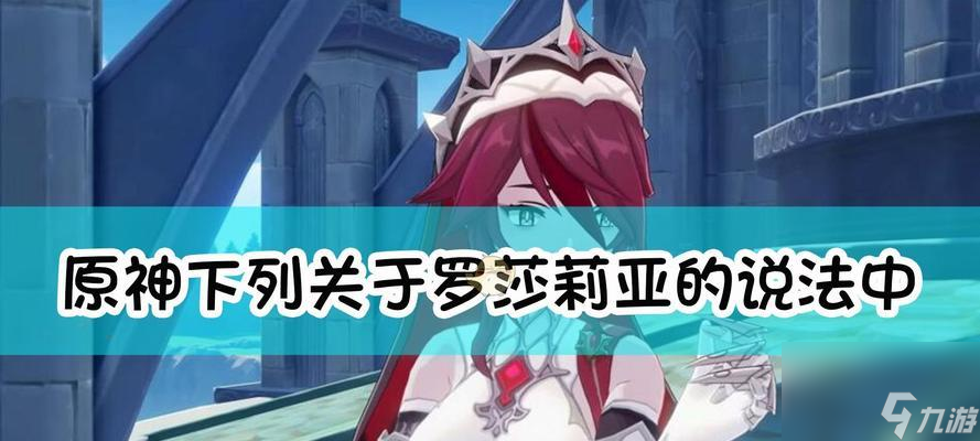 原神罗莎莉亚突破材料全面介绍（打造强大战斗力，探索新世界）