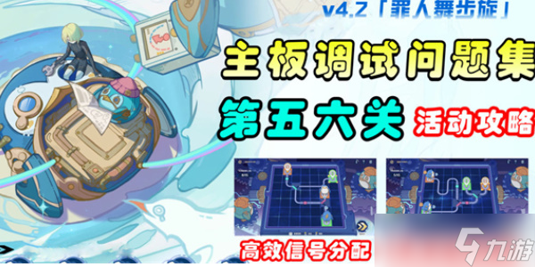 原神主板调试问题第五、六关怎么过