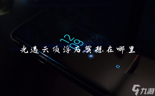 光遇云顶浮石冥想在哪里