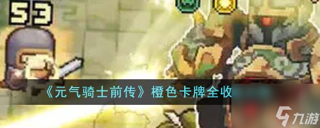 元气骑士前传橙色卡牌怎么收集-橙色卡牌全收集攻略