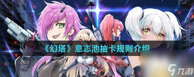 幻塔意志池抽卡规则介绍