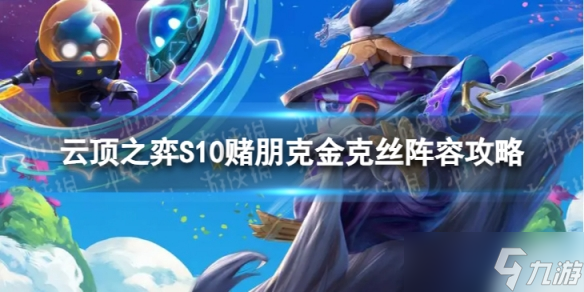 《<a id='link_pop' class='keyword-tag' href='https://www.9game.cn/yundingzhiyi/'>云顶之弈手游</a>》赌朋克金克丝怎么玩 S10赌朋克金克丝阵容攻略