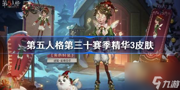 <a id='link_pop' class='keyword-tag' href='https://www.9game.cn/dwrg/'>第五人格</a>第三十赛季精华3皮肤一览,第五人格第三十赛季精华3时装有哪些