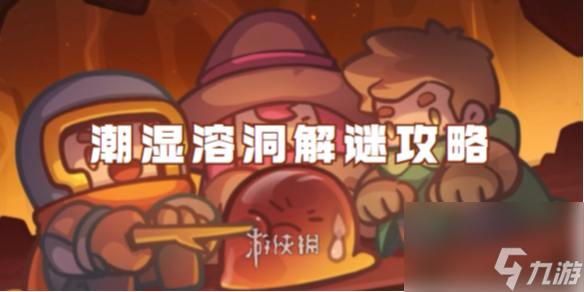 元气骑士前传潮湿溶洞解谜攻略