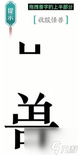 汉字魔法怪兽怎么过