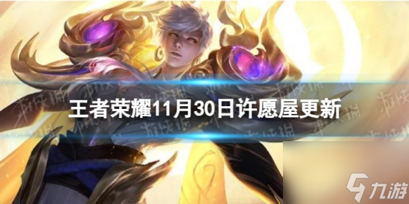 《王者荣耀》11月30日许愿屋更新了什么 11月许愿屋更新内容一览2023