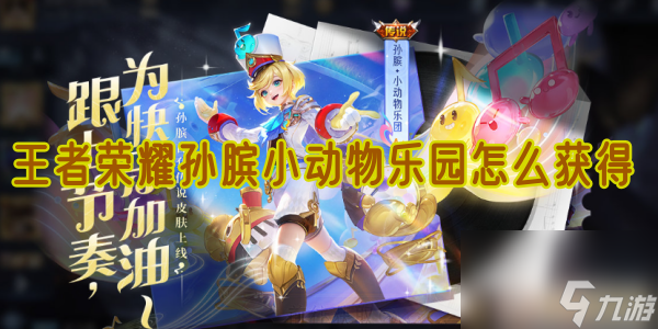 王者荣耀孙膑小动物乐园怎么获得