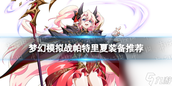 《梦幻模拟战》帕特里夏装备推荐 帕特里夏装备怎么搭配