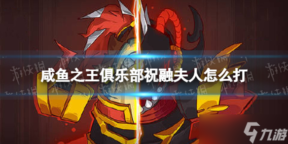 咸鱼之王俱乐部祝融夫人怎么打