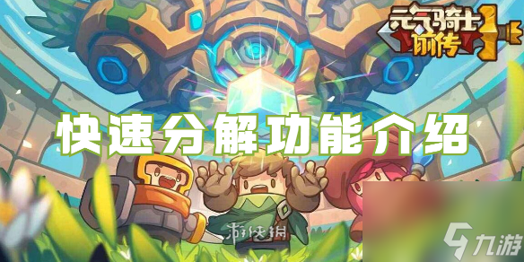 元气骑士前传快速分解功能详解