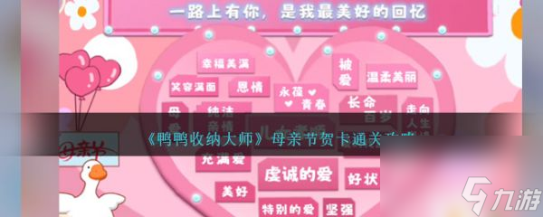 鸭鸭收纳大师母亲节贺卡怎么过 鸭鸭收纳大师母亲节贺卡通关攻略
