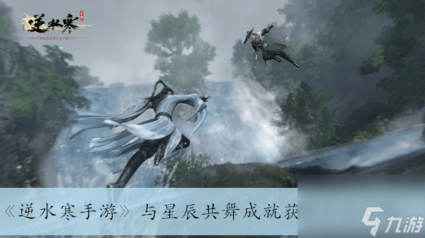 《<a id='link_pop' class='keyword-tag' href='https://www.9game.cn/nishuihan1/'>逆水寒手游</a>》与星辰共舞成就获得方法介绍