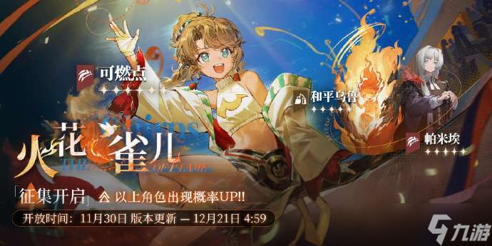 重返未来1999可燃点什么时候up 重返未来火花雀儿卡池介绍