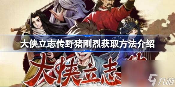 大侠立志传野猪刚烈获取方法介绍