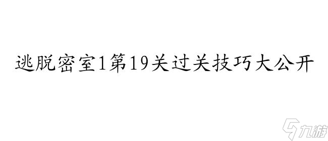 逃脱密室1攻略第19关怎么过