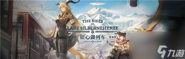 明日方舟银心湖列车活动怎么玩 明日方舟银心湖列车活动介绍